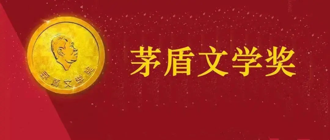 资源《茅盾文学奖 第1-11届 全部获奖作品（1977-2023）》的海报