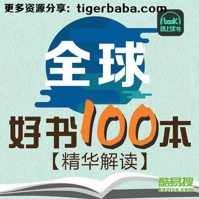 资源《精读全球好书100本（三季全）》的海报