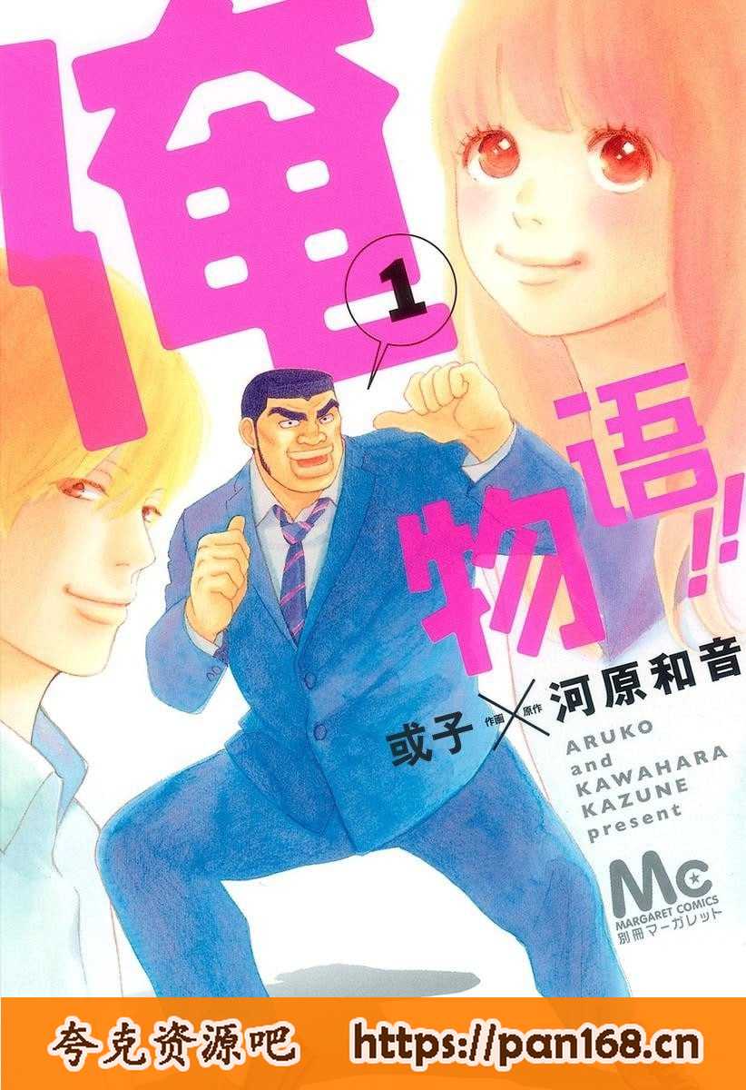 资源《《俺物语》漫画 13卷全 分类：幽默 爱情 校园[mobi]》的海报