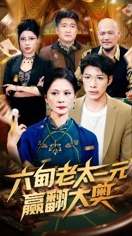 资源《六旬老太一元赢翻大奥》的海报