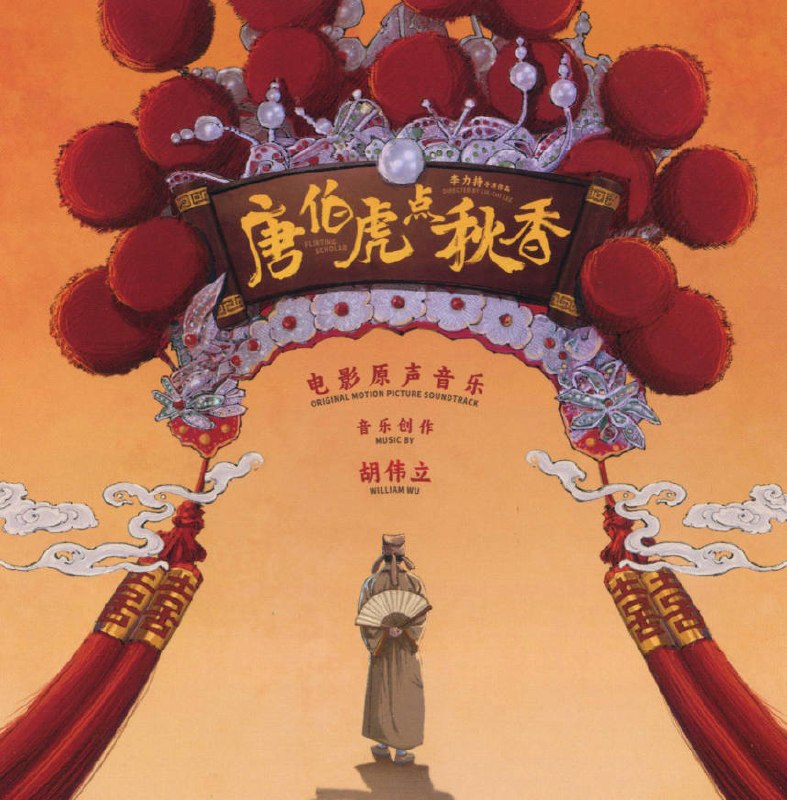 资源《胡伟立 - 唐伯虎点秋香 电影原声音乐 (2026) WAV＋CUE》的海报
