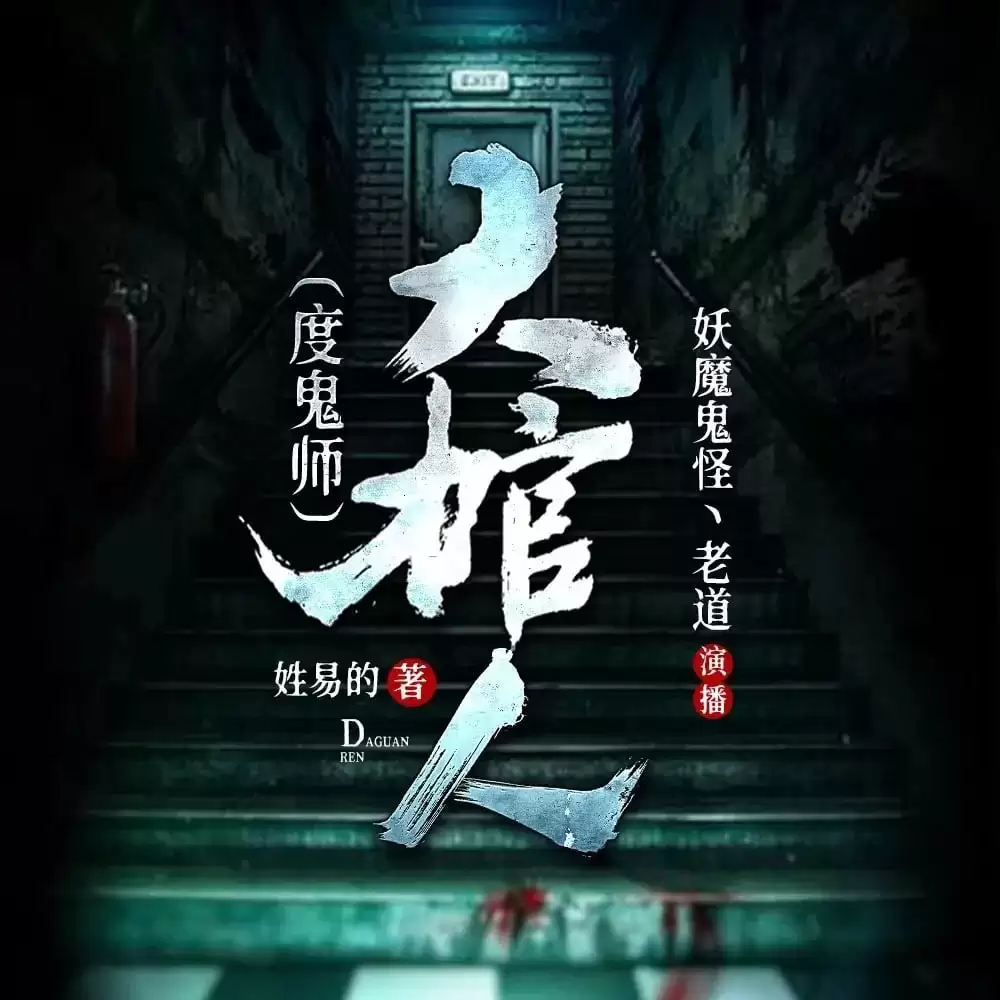 资源《有声剧《大棺人(度鬼师)》老道演播.全1054集完结》的海报