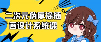 资源《二次元伪厚涂插画设计系统课》的海报