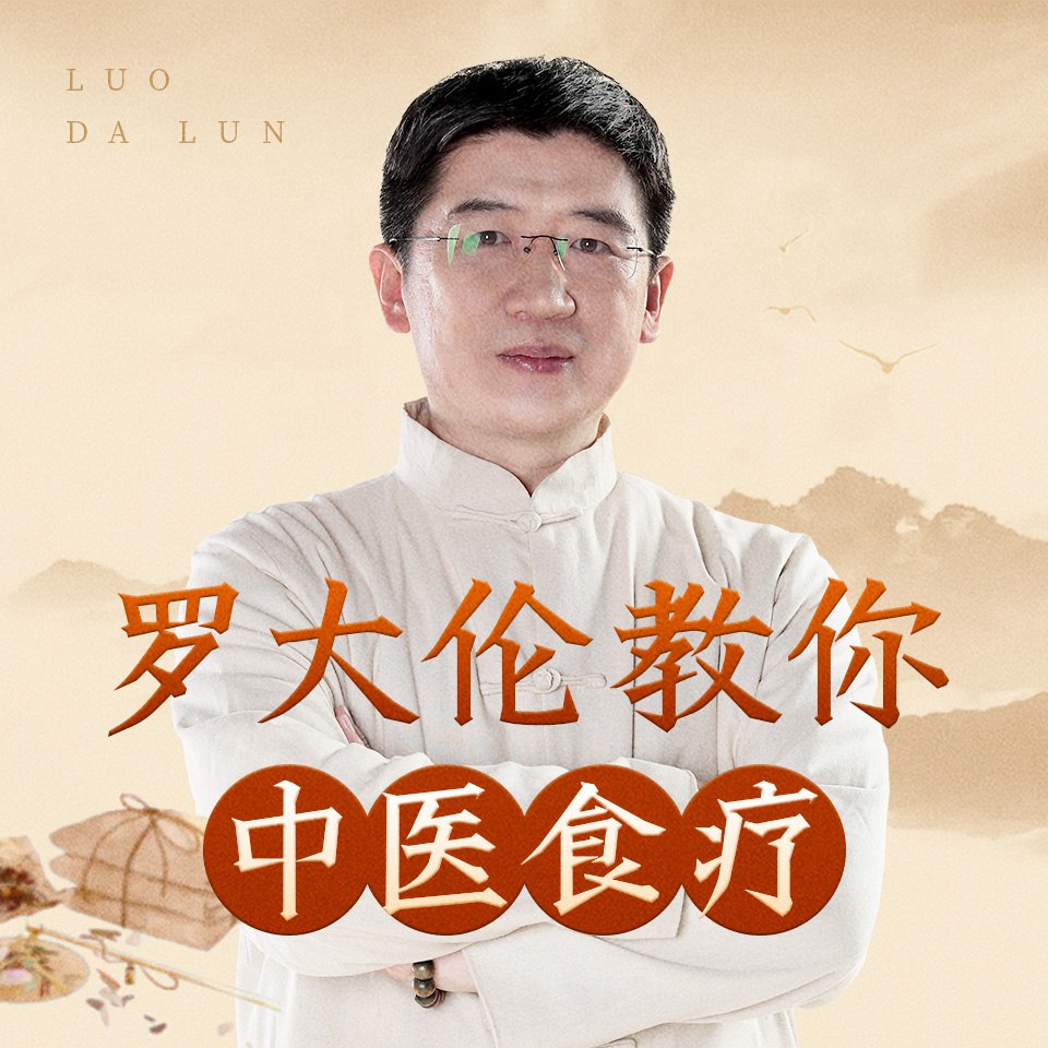 资源《罗大伦教你中医食疗 | 《黄帝内经》中的养生原则》的海报