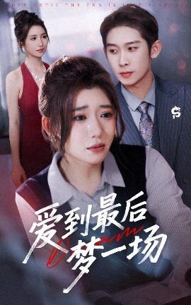 资源《爱到最后梦一场&故事终章是罗网》的海报