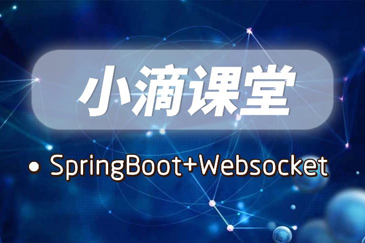 资源《小滴课堂-SpringBoot+Websocket打造实时聊天股票行情系统》的海报
