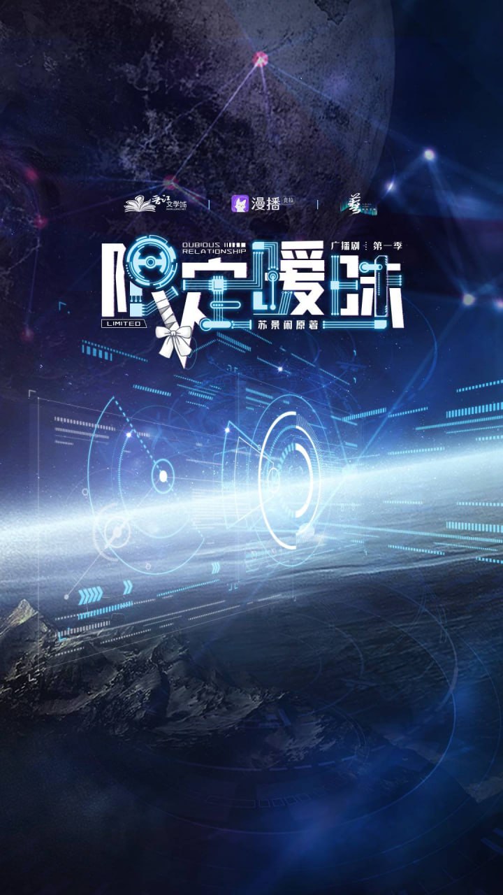 资源《限定暧昧(广播剧)》的海报