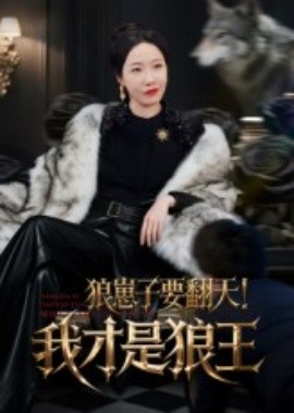 资源《狼崽子要翻天！我才是狼王》的海报