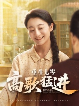 资源《重生七零：高歌猛进》的海报