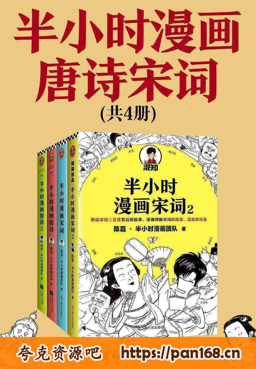 资源《半小时漫画唐诗宋词(全4册)》的海报