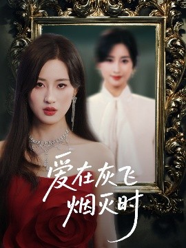 资源《爱在灰飞烟灭时》的海报