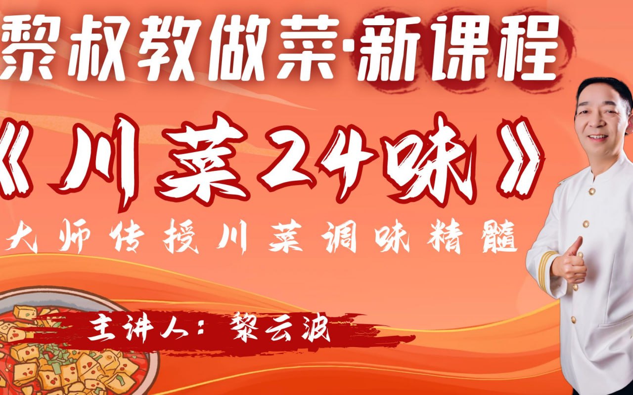 资源《黎叔教做菜《B站课堂：黎叔川菜24味》》的海报