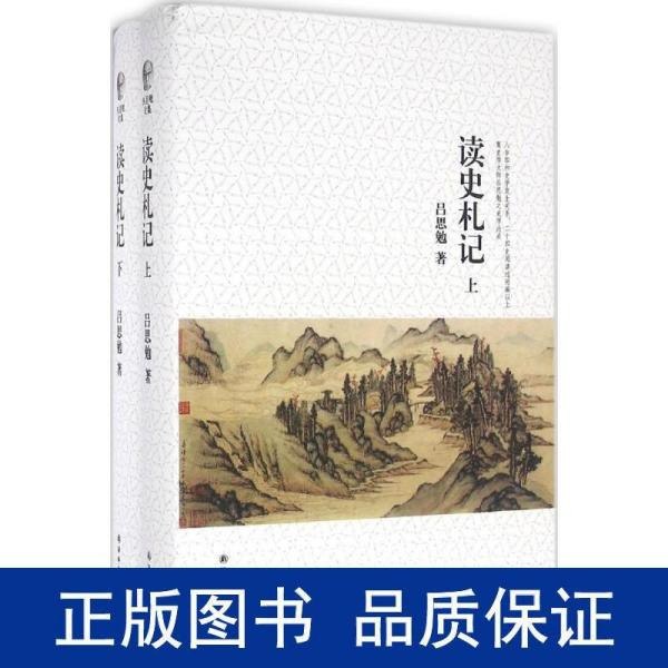 资源《《吕思勉文集：读史札记》上下册[epub]》的海报