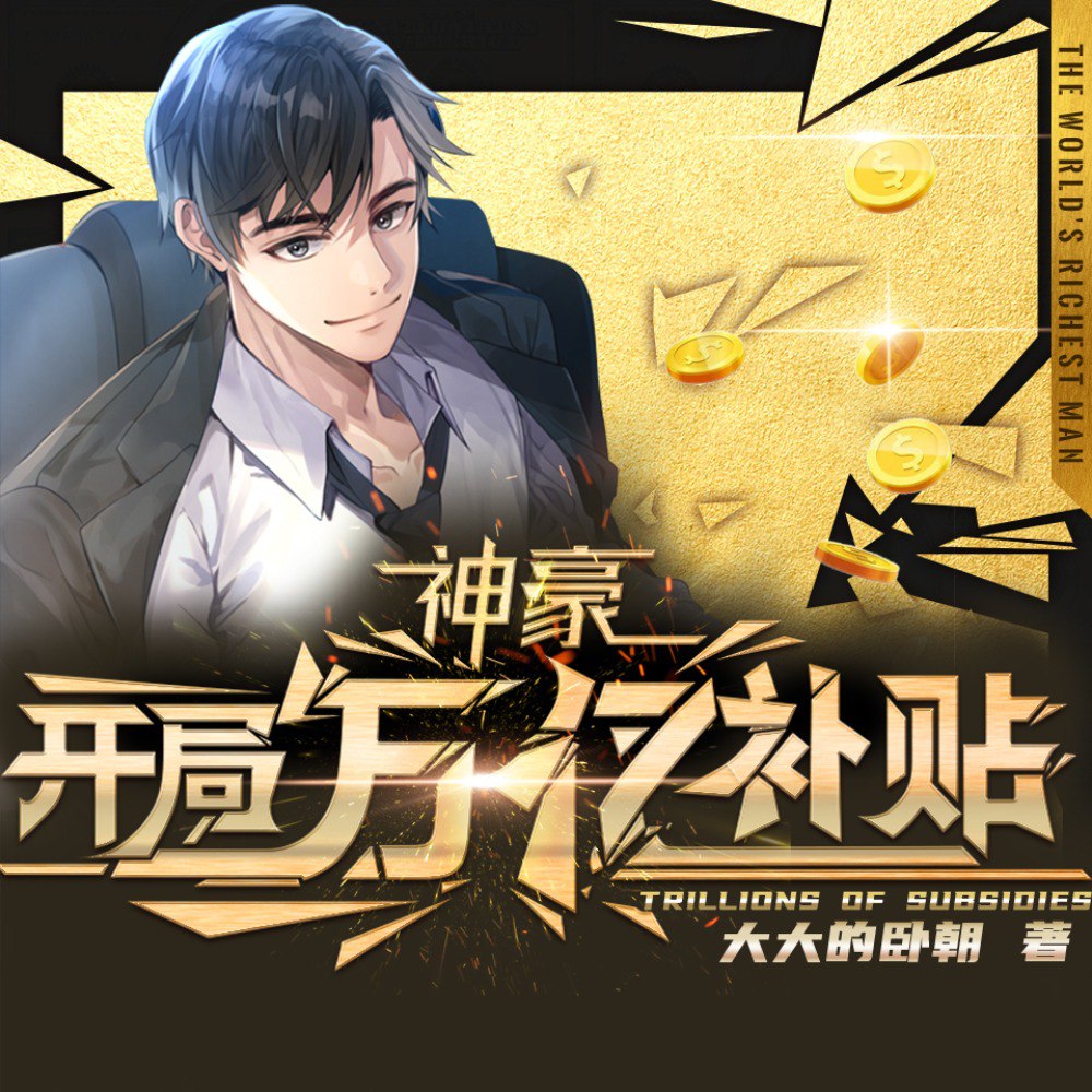 资源《神豪：开局万亿补贴|我真的对钱没兴趣|暴富爆笑系统[喜马拉雅有声剧]》的海报