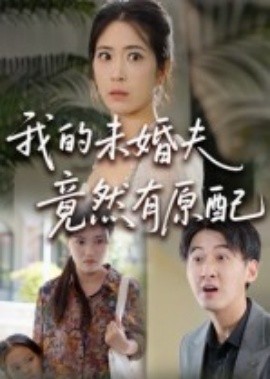 资源《我的未婚夫竟然有原配》的海报