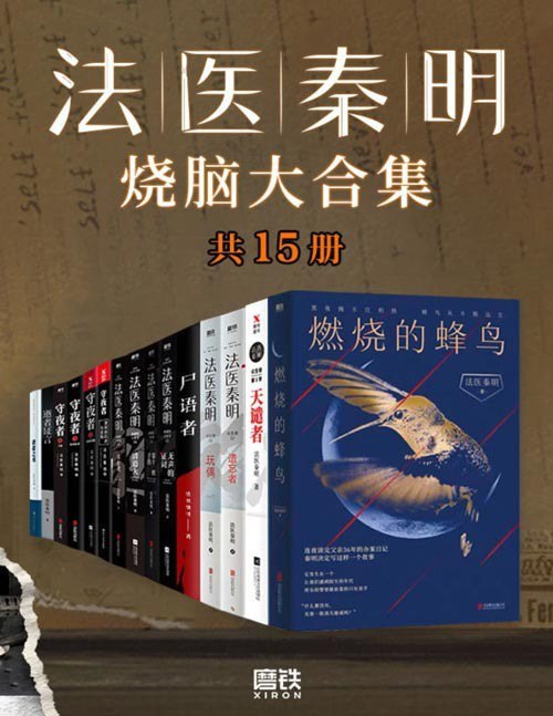 资源《《法医秦明烧脑大合集》全套装15册 检验上千具尸体的一线公安法医[pdf.epub]》的海报