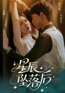 资源《星辰坠落后》的海报