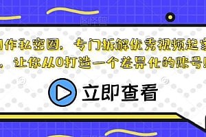 资源《内容创作私密圈，让你从0打造一个差异化的账号》的海报