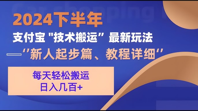 资源《2024下半年支付宝“技术搬运”最新玩法》的海报