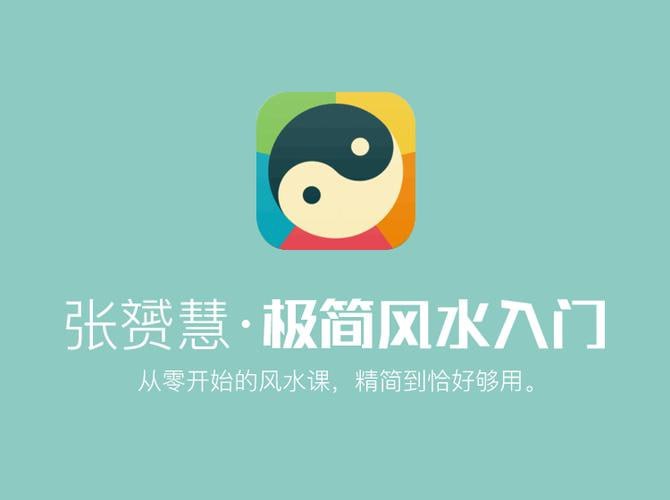 资源《张赟慧丨极简风水入门(完结)》的海报