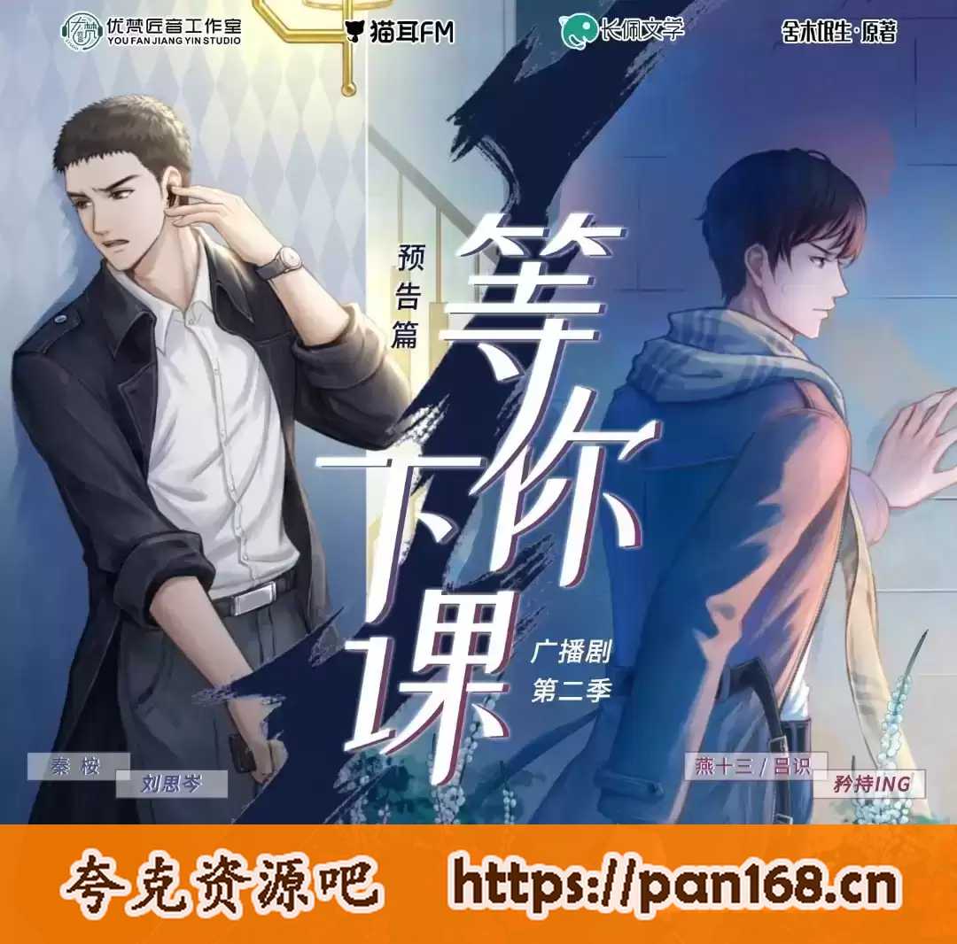 资源《广播剧-等你下课 1-2季全+小说》的海报