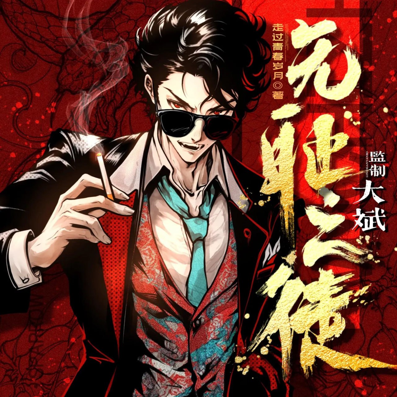 资源《多人有声剧《无耻之徒》主播：大斌 1605集完》的海报