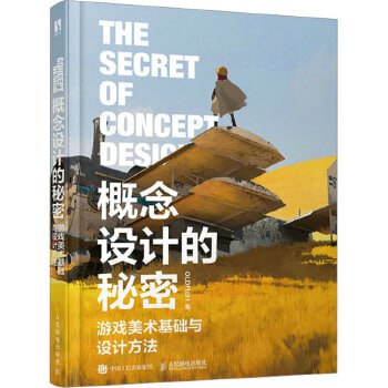 资源《《概念设计的秘密：游戏美术基础与设计方法》 系统解析游戏美术设计的底层逻辑》的海报