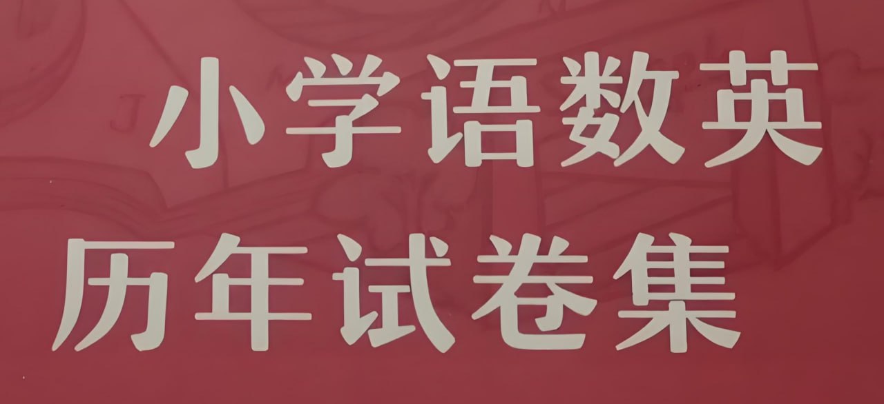 资源《小学语数英期末试卷合集 (2024年秋)》的海报