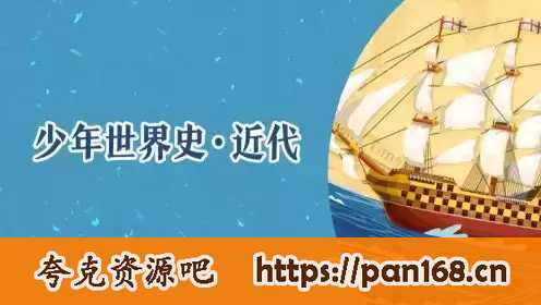 资源《少年得到《少年世界史·近代》》的海报