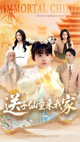 资源《送子仙童来我家》的海报
