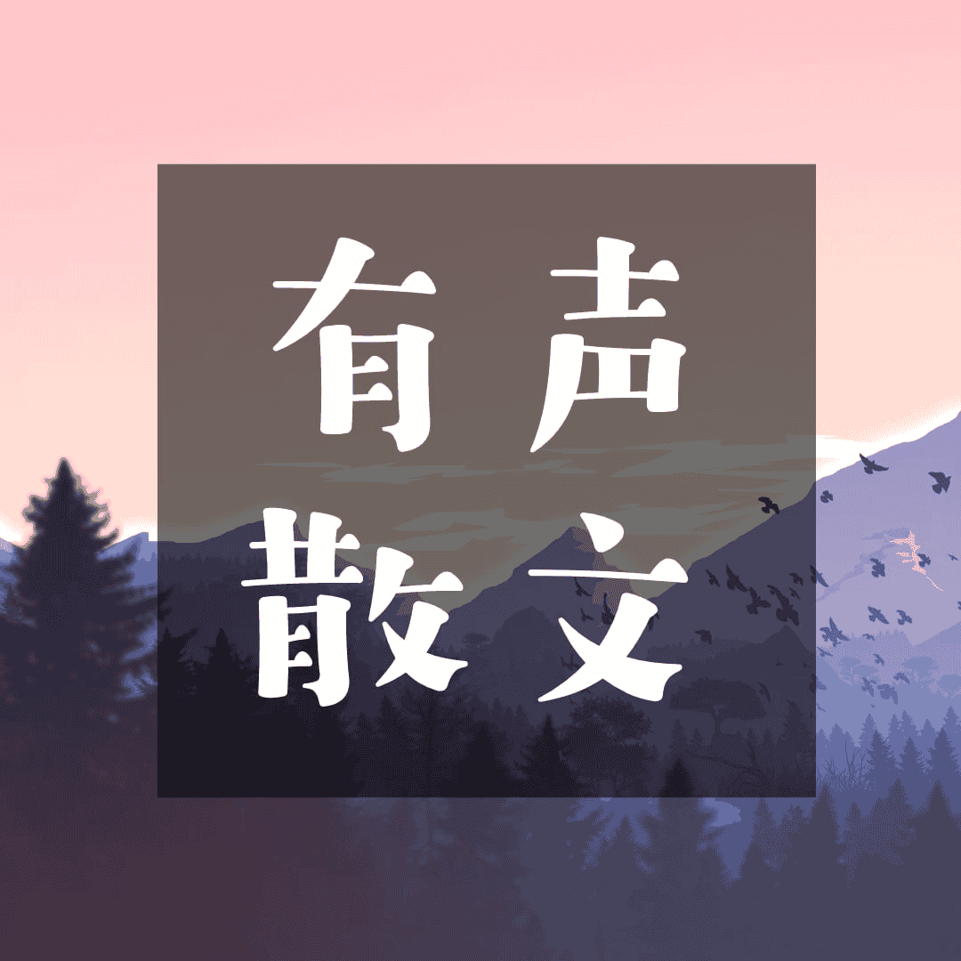 资源《聆听名家诵读精美散文》的海报