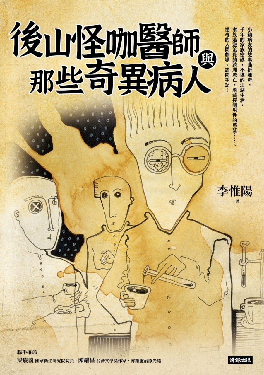 资源《後山怪咖醫師與那些奇異病人 [﻿小说文学] [pdf+全格式]》的海报