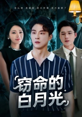 资源《窃命的白月光》的海报