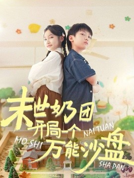 资源《末世奶团开局一个万能沙盘》的海报