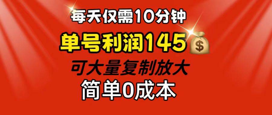 资源《每天仅需10分钟，单号利润145 可复制放大 简单0成本》的海报