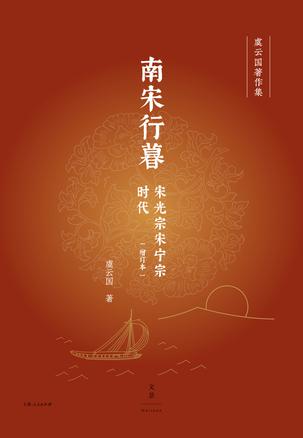 资源《南宋行暮(增订本) [﻿历史传记] [pdf+全格式]》的海报