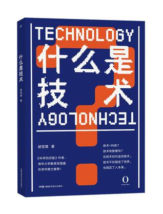 资源《什么是技术 [﻿人文社科] [pdf+全格式]》的海报