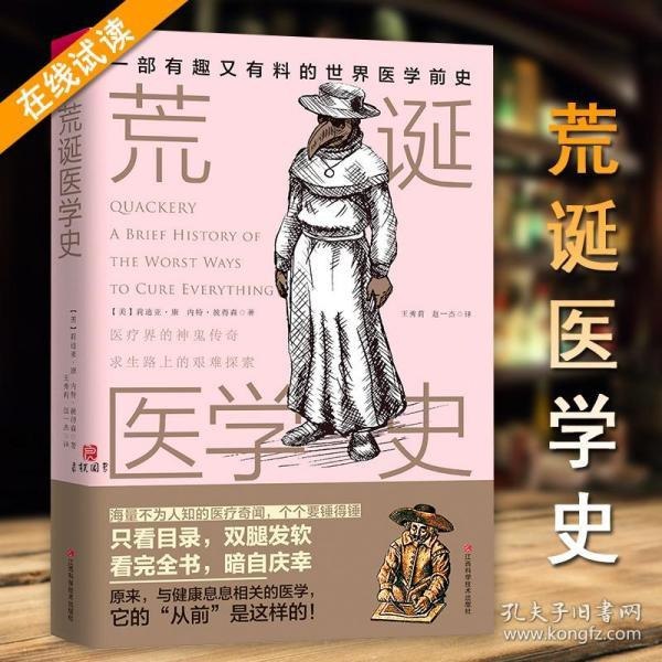 资源《《荒诞医学史 奇葩医术大盘点，暗黑疗法大集结》底颠覆你对传统医学的理解[pdf]》的海报