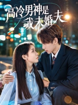资源《高冷男神是我未婚夫》的海报