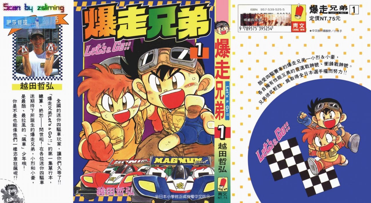 资源《《四驱兄弟》经典漫画 13卷全 作者：越田哲弘 分类：竞技 热血[mobi]》的海报