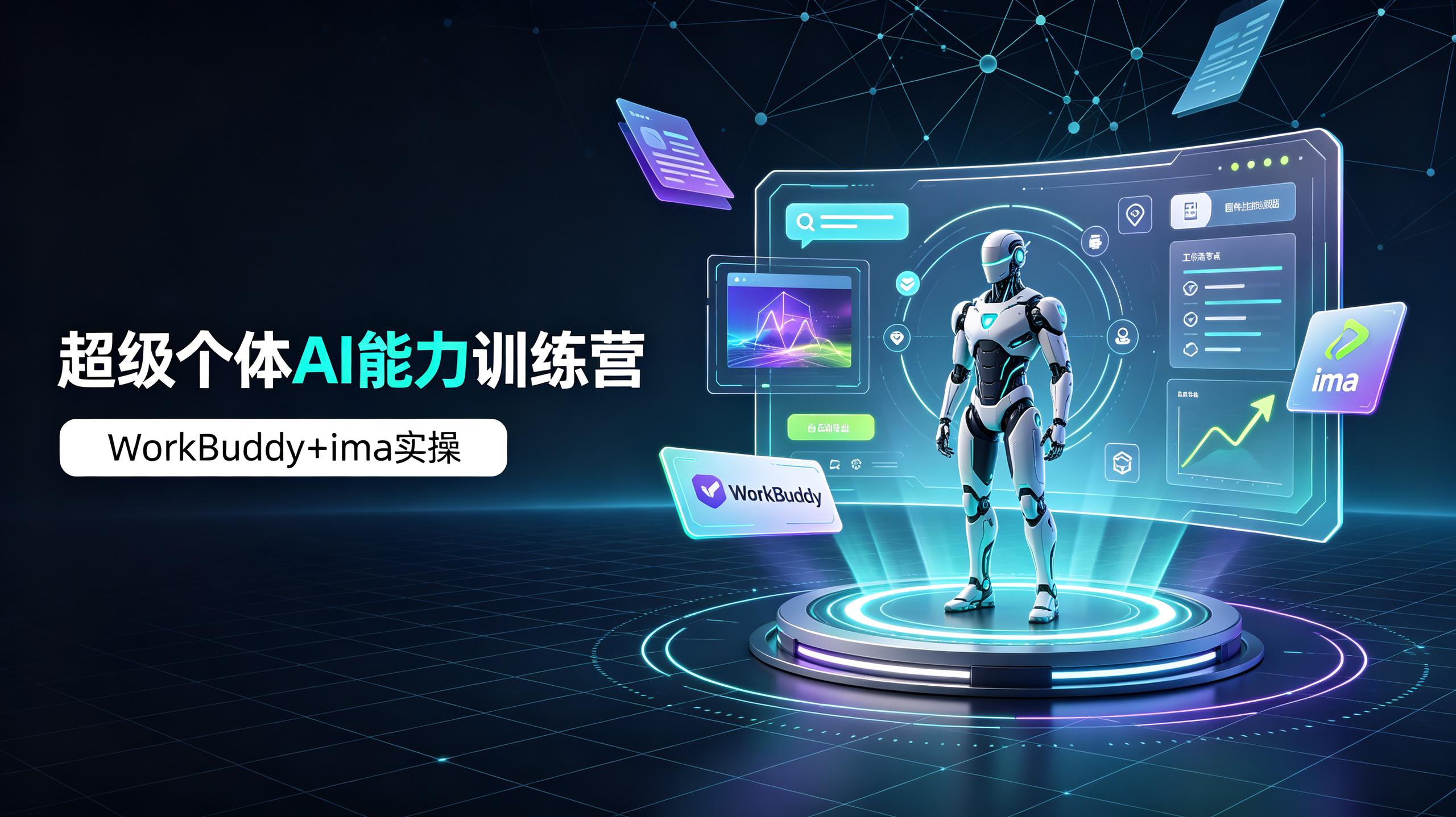 资源《超级个体AI能力训练营，WorkBuddy+ima工具实操》的海报
