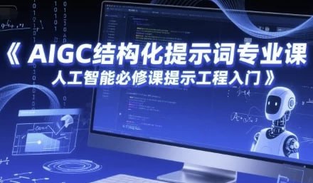 资源《AIGC结构化提示词专业课，人工智能必修课提示工程入门》的海报