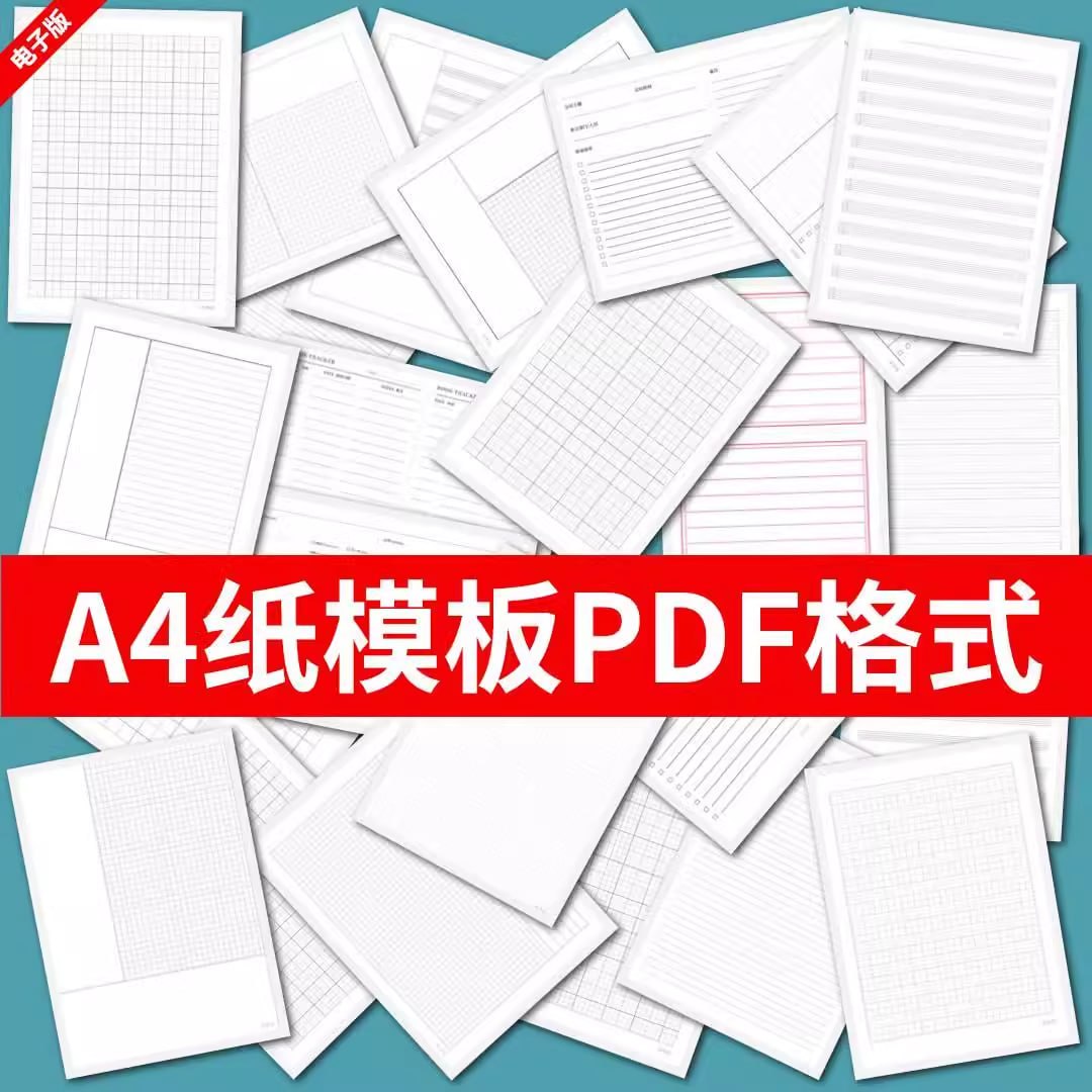 资源《A4纸打印PDF模板合集》的海报