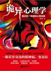 资源《《诡异心理学》揭开诡异心理学神秘面纱[epub]》的海报