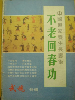 资源《中国道家养生长寿术不老回春功[pdf]》的海报