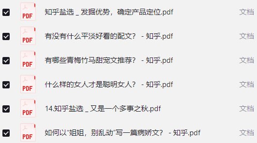 资源《知乎付费1090篇合集》的海报