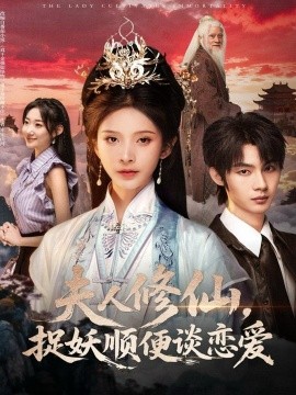 资源《夫人修仙，捉妖顺便谈恋爱》的海报