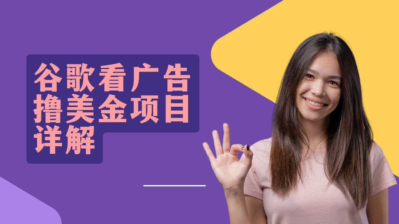资源《谷歌看广告撸美金项目详解【教程】》的海报