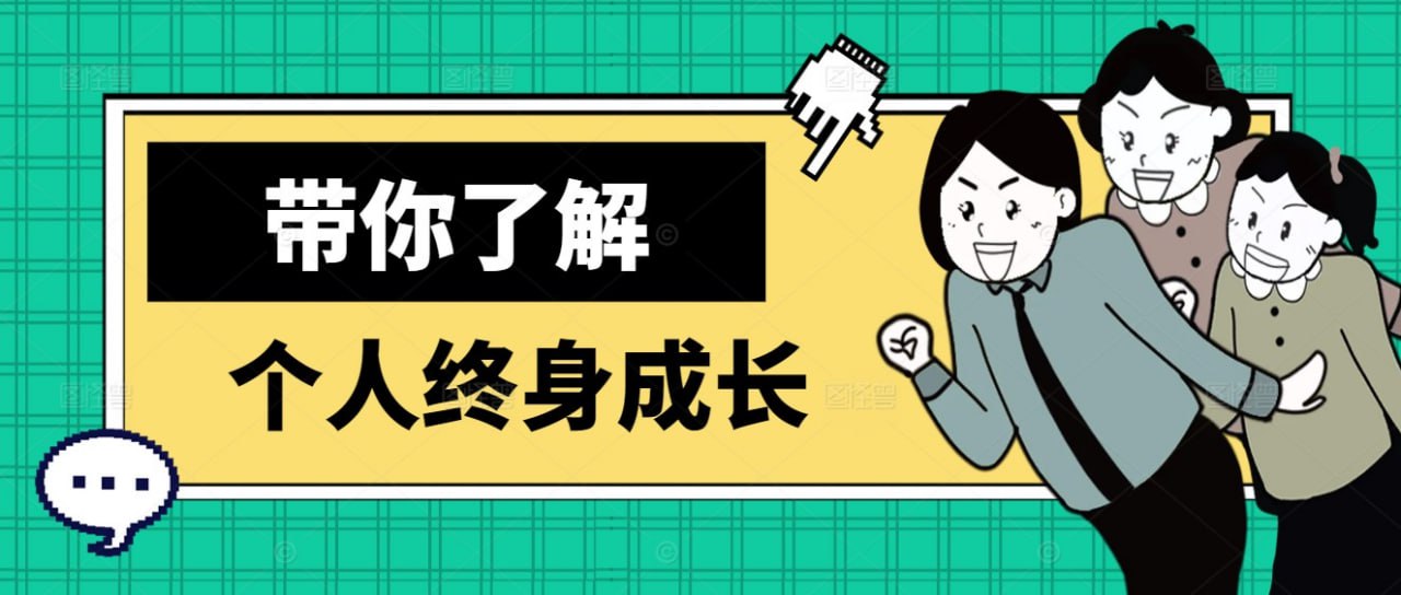 资源《带你了解个人终身成长》的海报