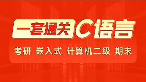 资源《【黑马程序员】2024年C语言一套通关》的海报